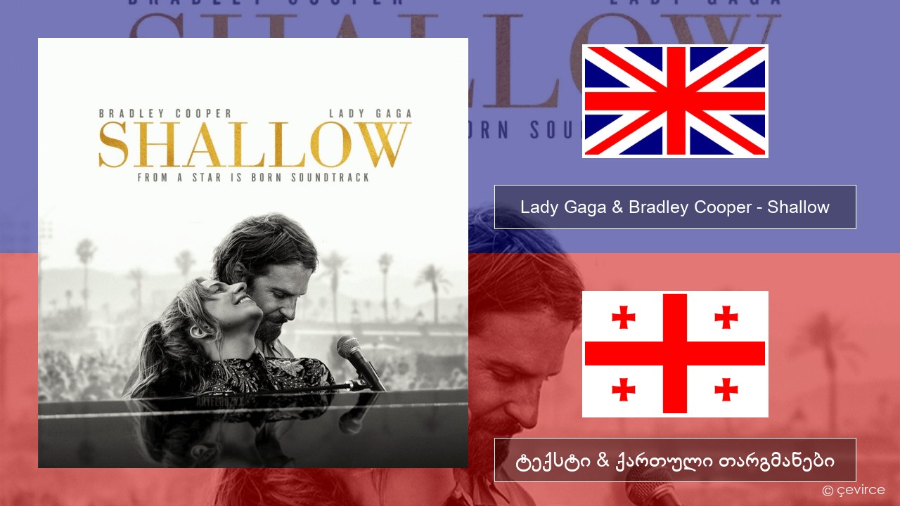 Lady Gaga & Bradley Cooper – Shallow ქართული ტექსტი & ქართული თარგმანები