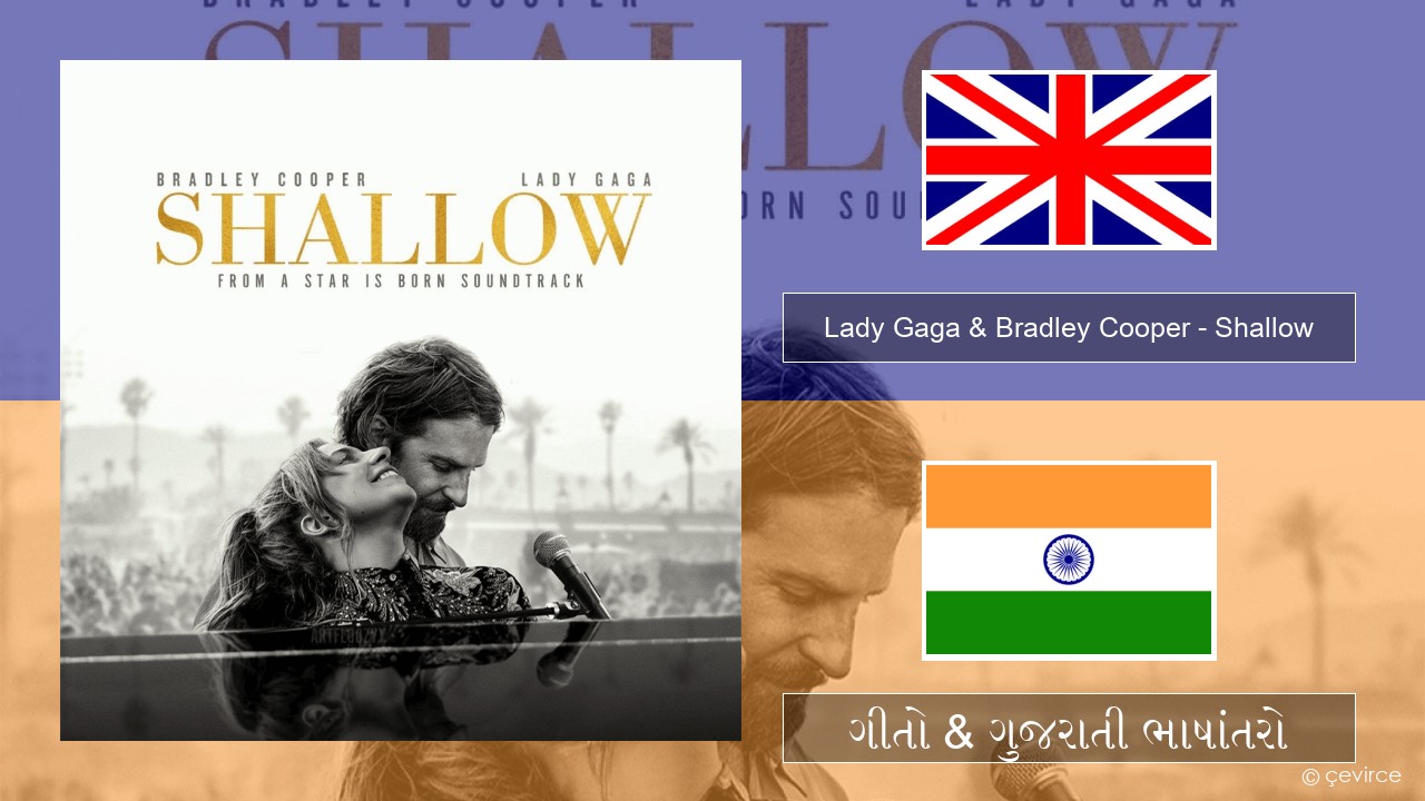 Lady Gaga & Bradley Cooper – Shallow ગુજરાતી ગીતો & ગુજરાતી ભાષાંતરો