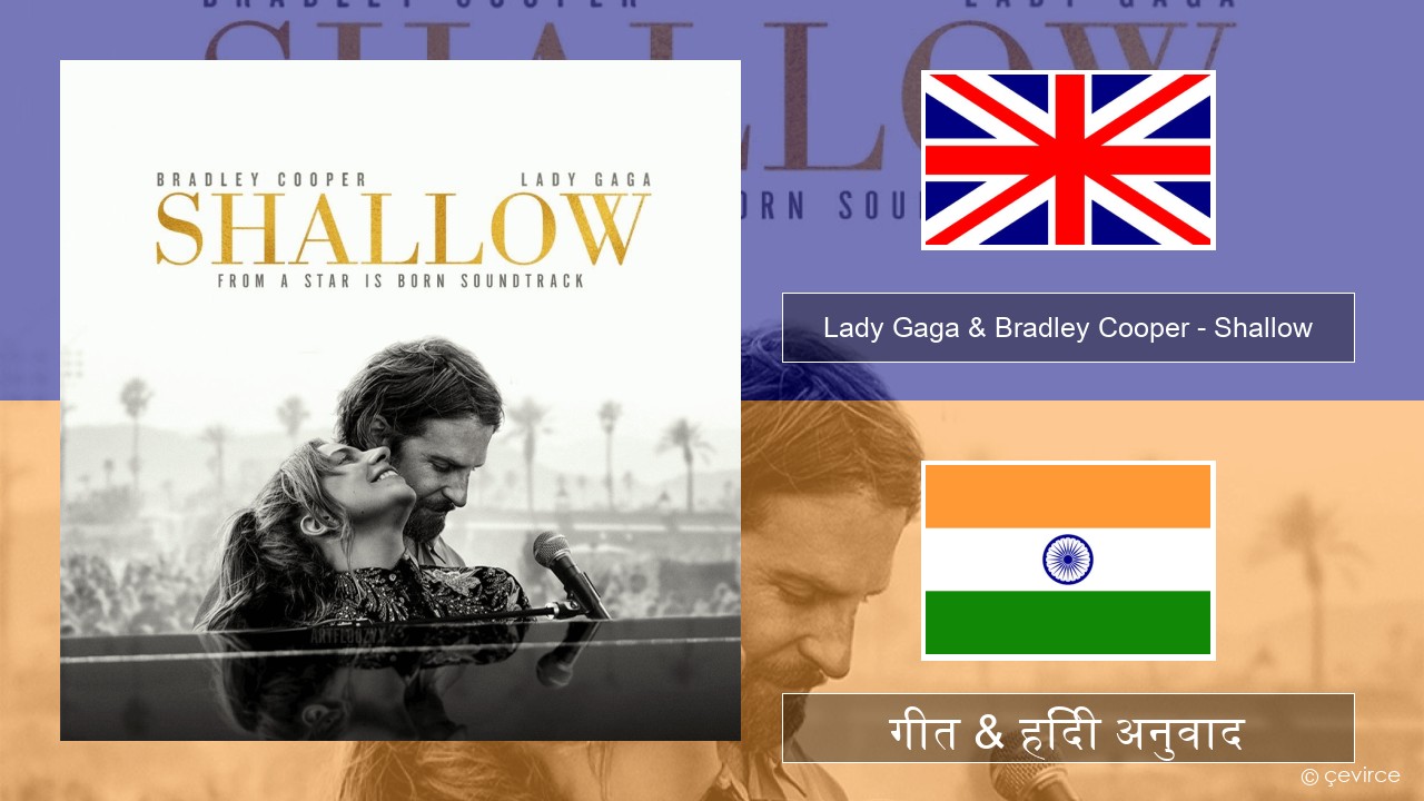 Lady Gaga & Bradley Cooper – Shallow अंग्रेजी गीत & हिंदी अनुवाद