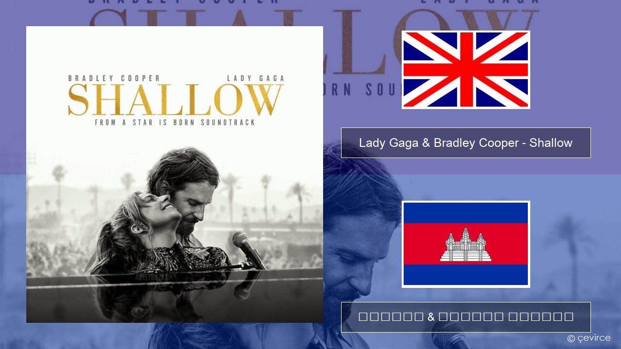 Lady Gaga & Bradley Cooper – Shallow គ្លេស ចម្រៀង & នខ្មែរ បកប្រែ