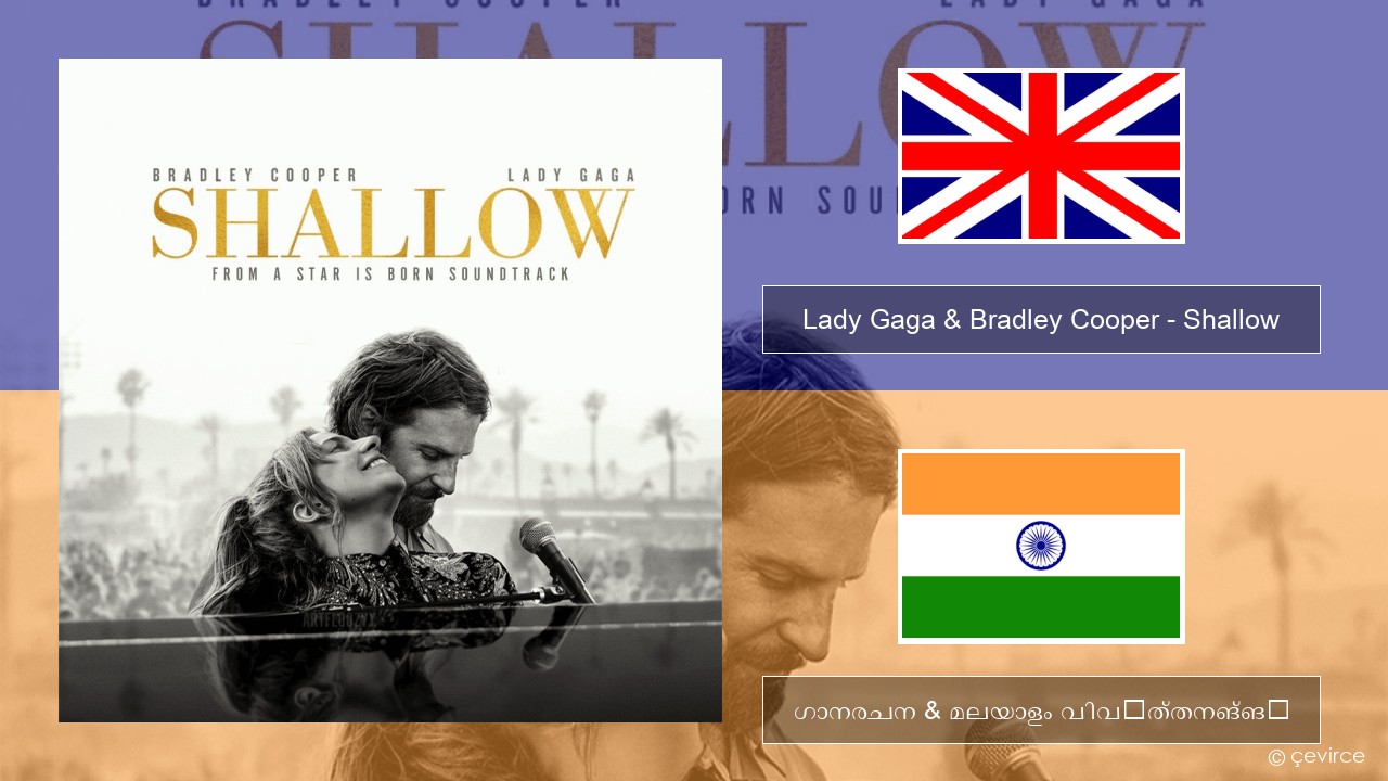 Lady Gaga & Bradley Cooper – Shallow ഇംഗ്ലീഷ് ഗാനരചന & മലയാളം വിവർത്തനങ്ങൾ