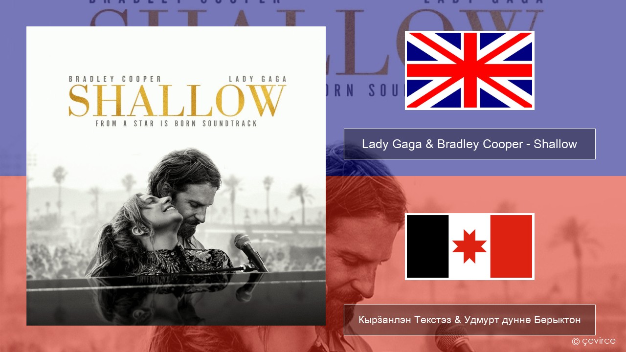 Lady Gaga & Bradley Cooper – Shallow Англи Кырӟанлэн Текстэз & Удмурт дунне Берыктон