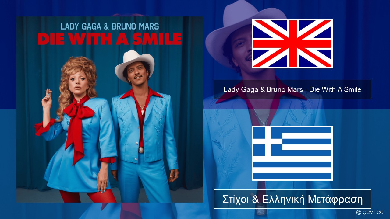 Lady Gaga & Bruno Mars – Die With A Smile Αγγλική Στίχοι & Ελληνική Μετάφραση