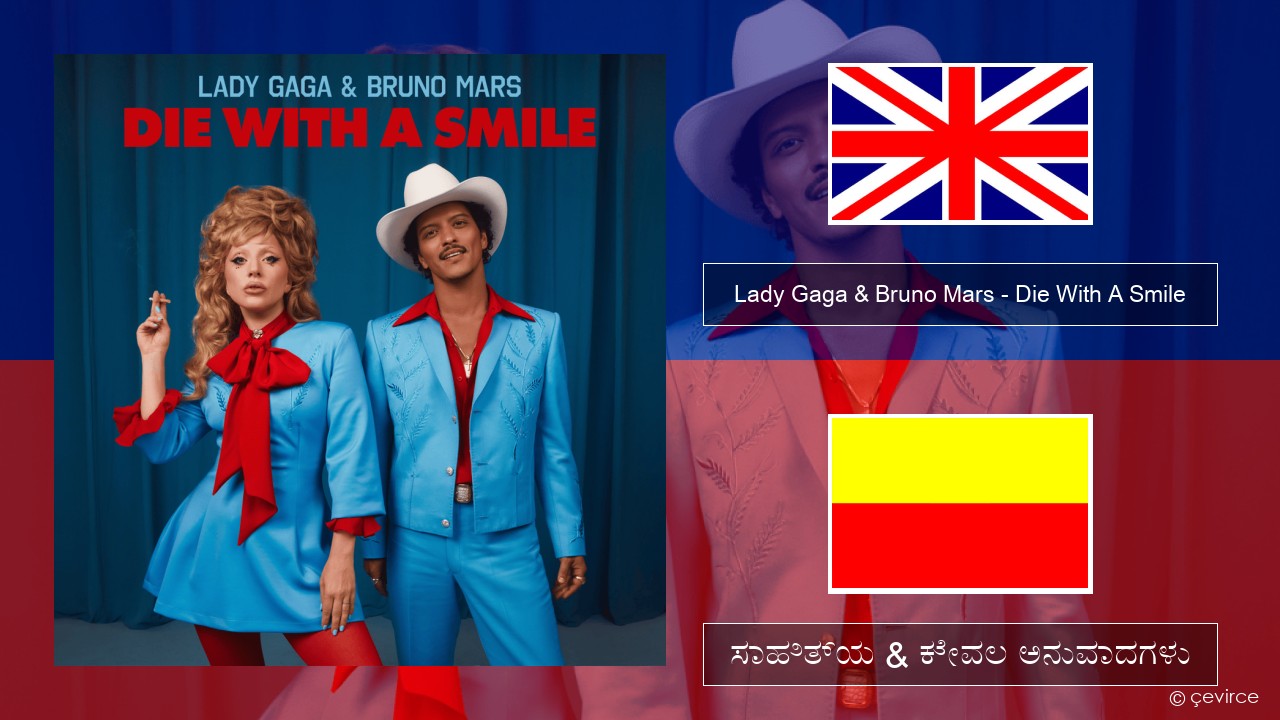 Lady Gaga & Bruno Mars – Die With A Smile ಇಂಗ್ಲೀಷ್ ಸಾಹಿತ್ಯ & ಕೇವಲ ಅನುವಾದಗಳು