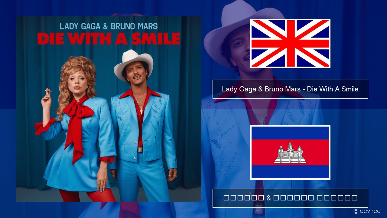 Lady Gaga & Bruno Mars – Die With A Smile គ្លេស ចម្រៀង & នខ្មែរ បកប្រែ