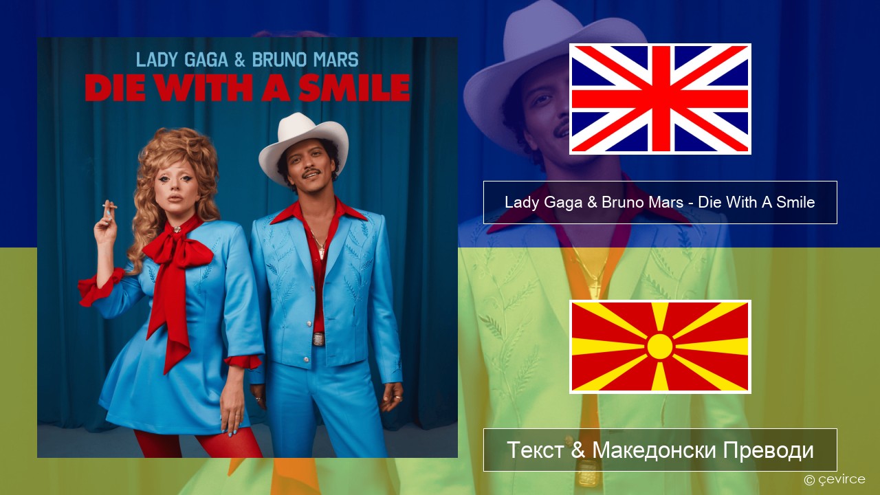 Lady Gaga & Bruno Mars – Die With A Smile Англиски Текст & Македонски Преводи