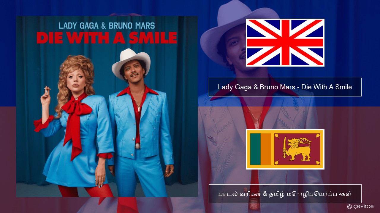 Lady Gaga & Bruno Mars – Die With A Smile தமிழ் பாடல் வரிகள் & தமிழ் மொழிபெயர்ப்புகள்