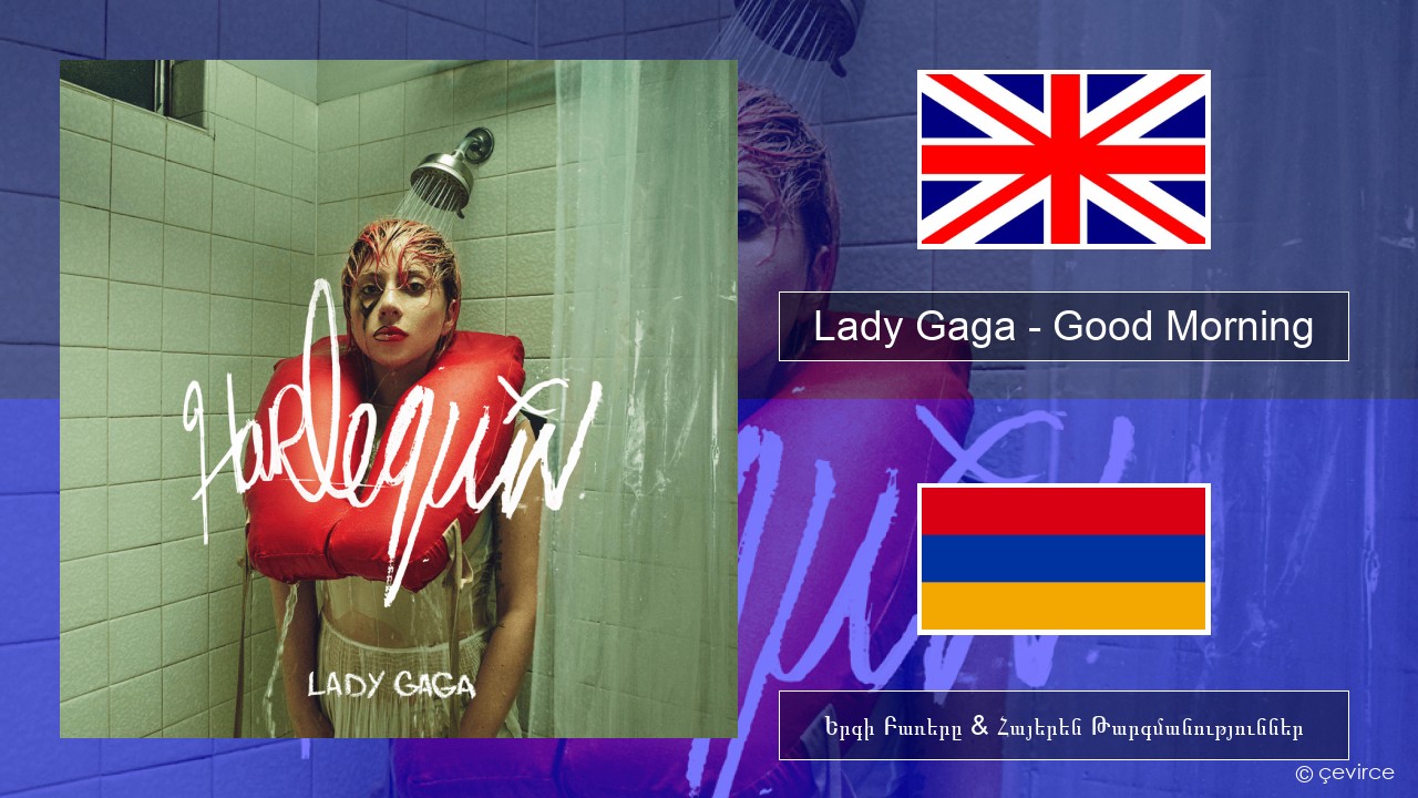 Lady Gaga – Good Morning Անգլերեն Երգի Բառերը & Հայերեն Թարգմանություններ