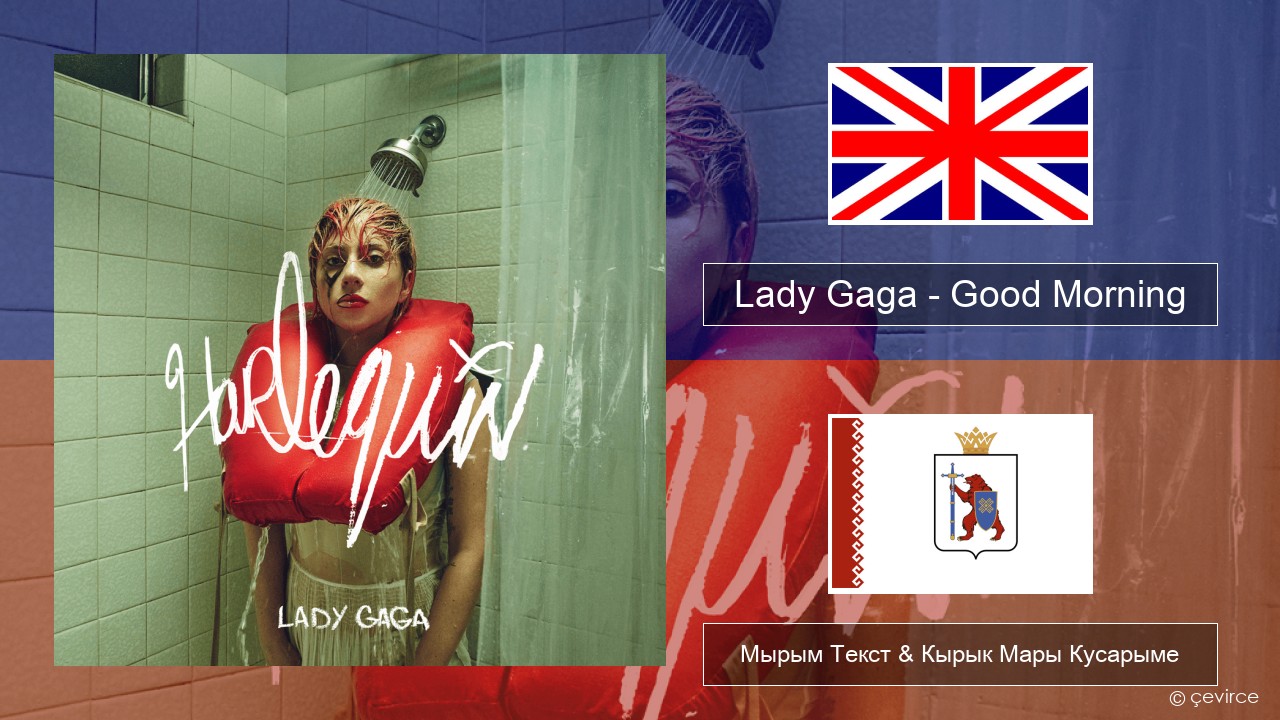 Lady Gaga – Good Morning Англичан Мырым Текст & Кырык Мары Кусарыме