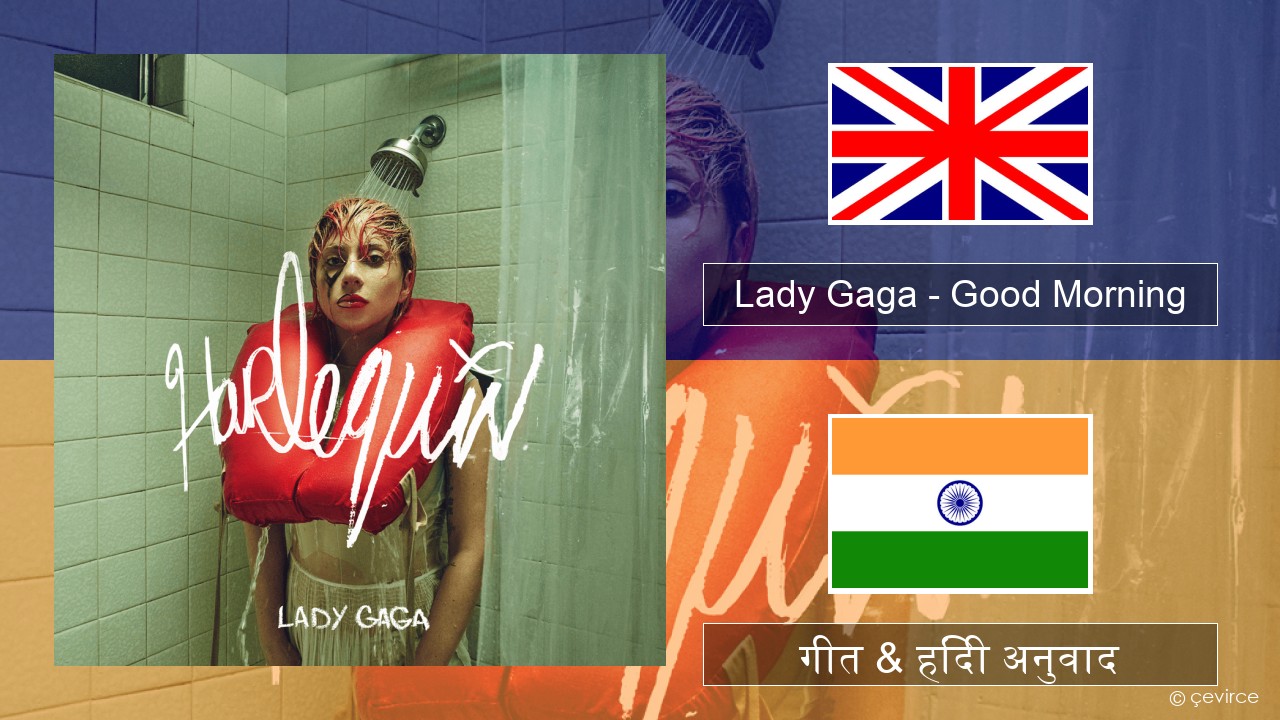 Lady Gaga – Good Morning अंग्रेजी गीत & हिंदी अनुवाद