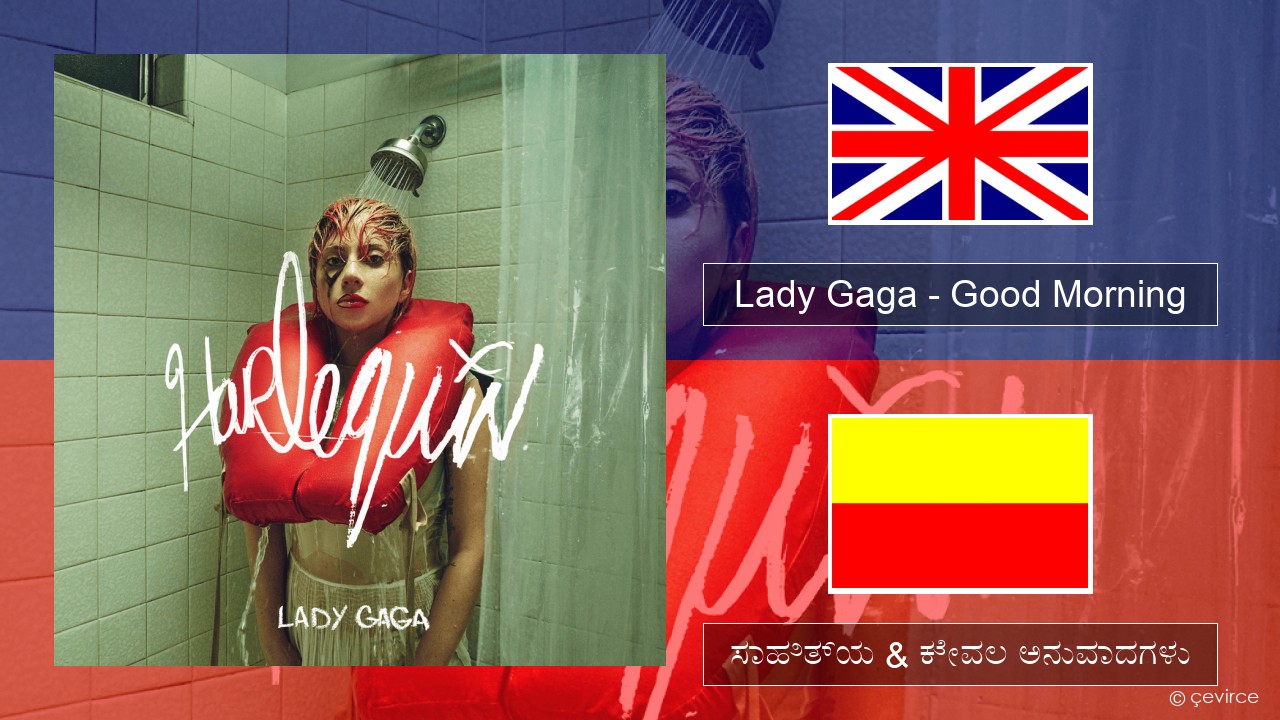 Lady Gaga – Good Morning ಇಂಗ್ಲೀಷ್ ಸಾಹಿತ್ಯ & ಕೇವಲ ಅನುವಾದಗಳು