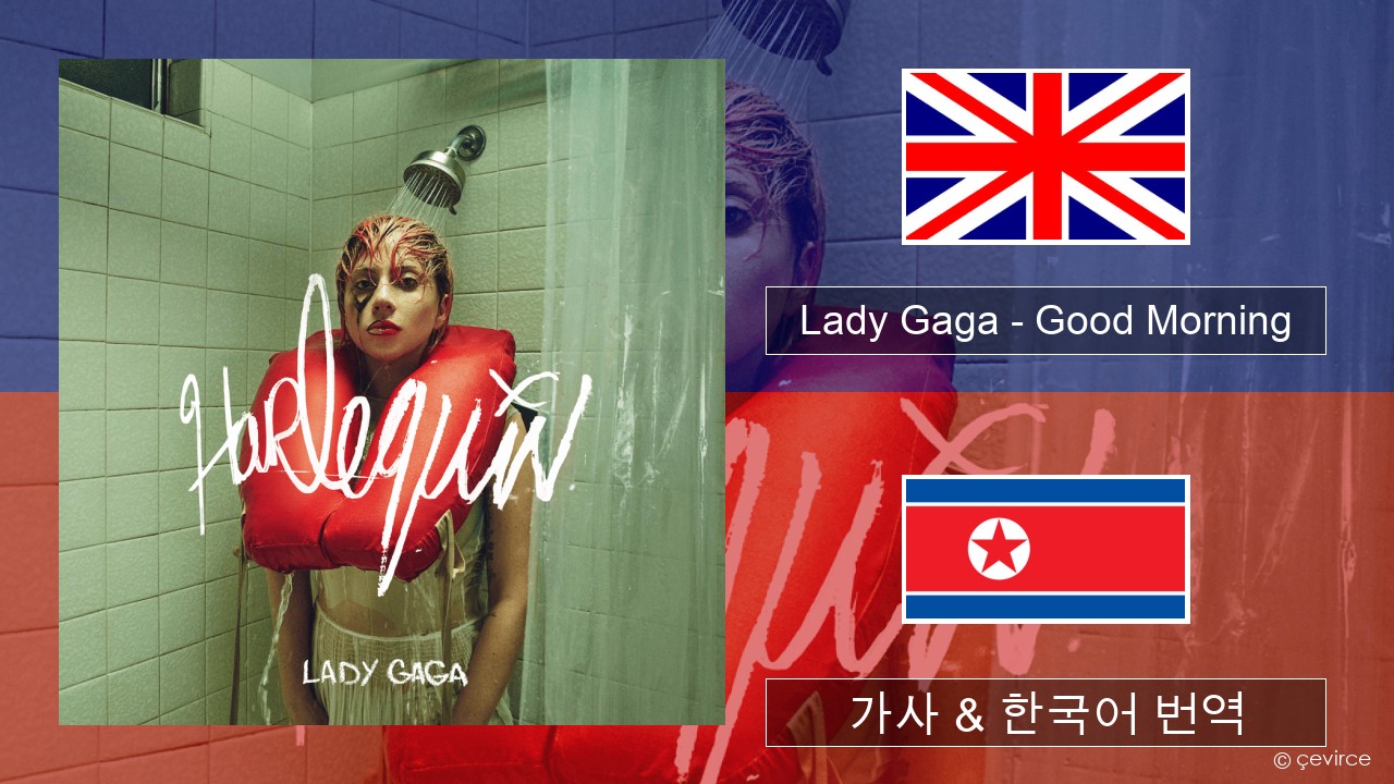 Lady Gaga – Good Morning 영어 가사 & 한국어 번역