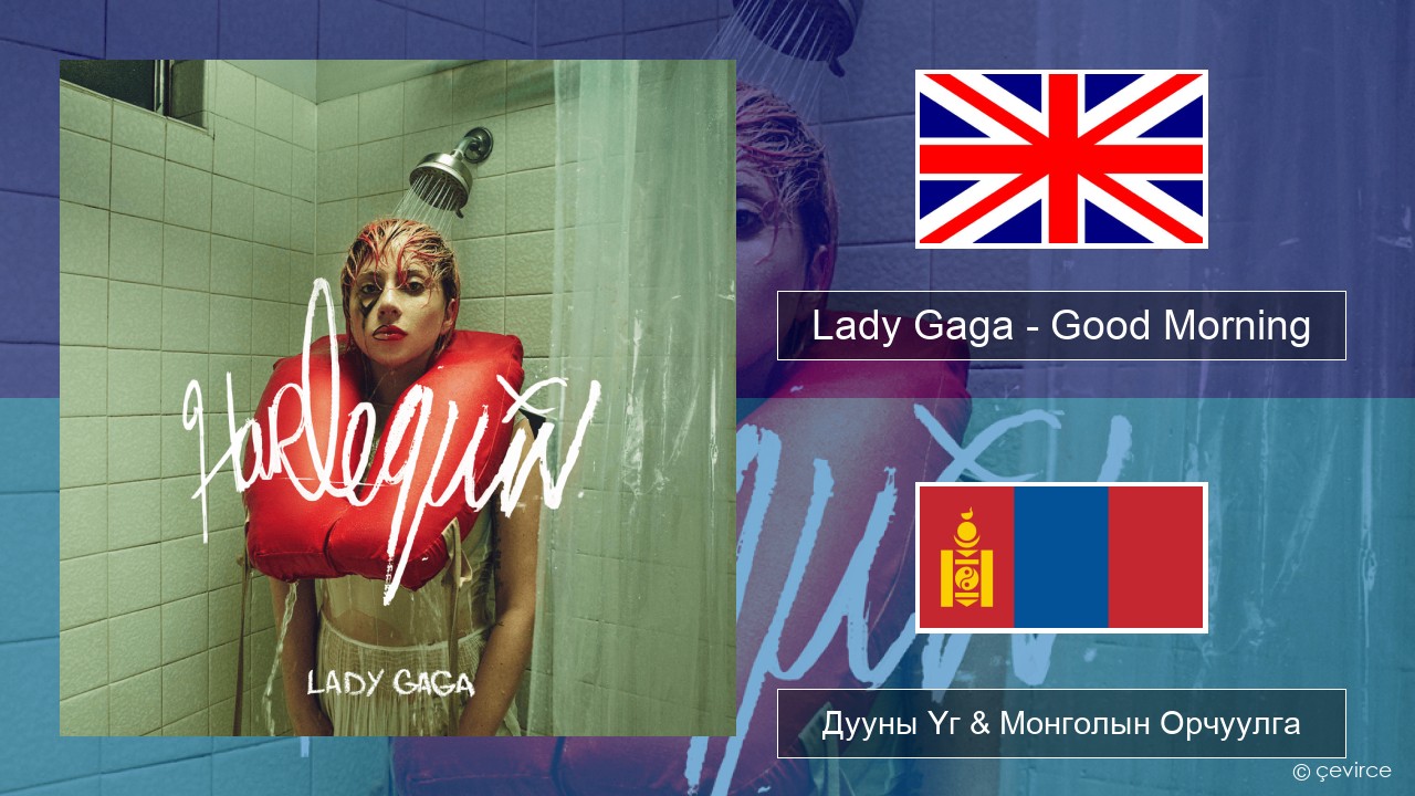 Lady Gaga – Good Morning Англи хэл Дууны Үг & Монголын Орчуулга
