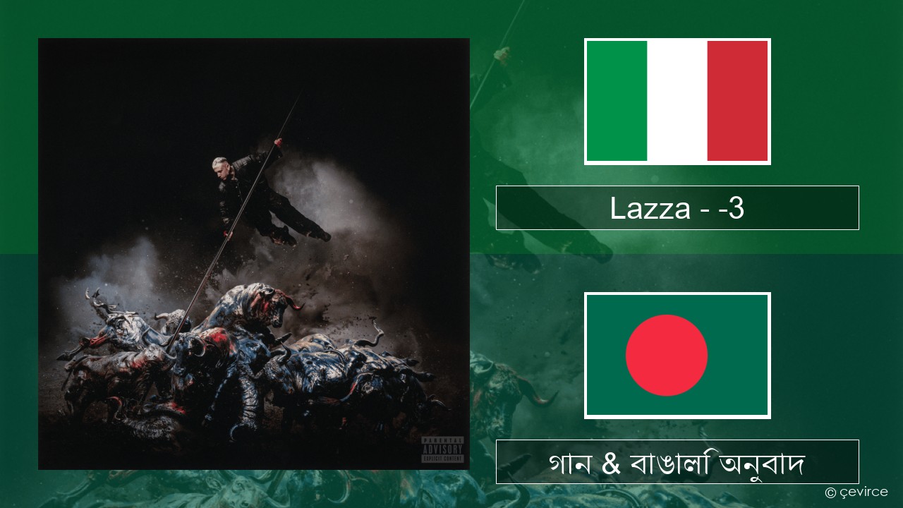 Lazza – -3 (PERDERE IL VOLO) ইতালীয় গান & বাঙালি অনুবাদ