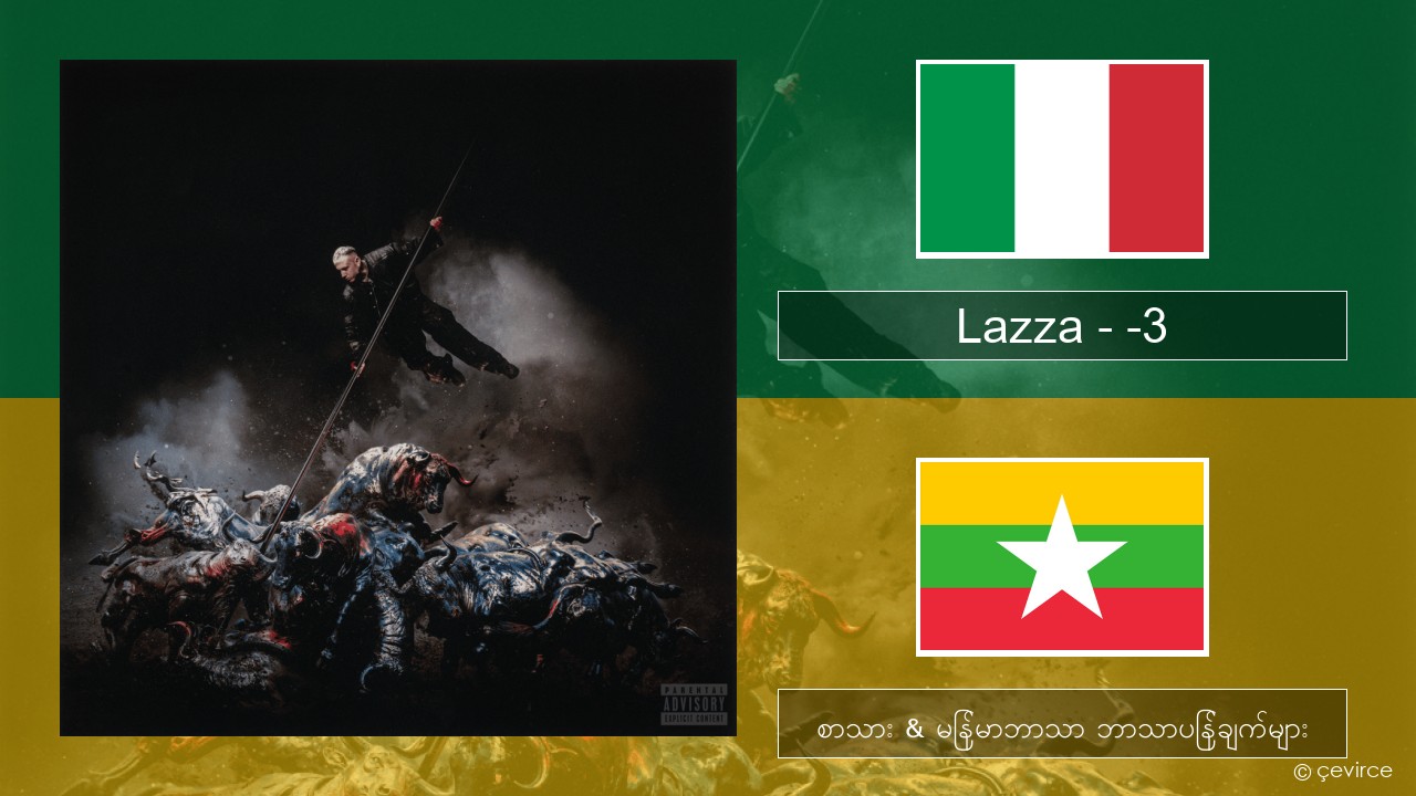 Lazza – -3 (PERDERE IL VOLO) အီတလီ စာသား & မြန်မာဘာသာ ဘာသာပြန်ချက်များ