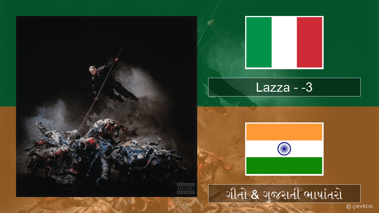Lazza – -3 (PERDERE IL VOLO) ઇટાલિયન ગીતો & ગુજરાતી ભાષાંતરો