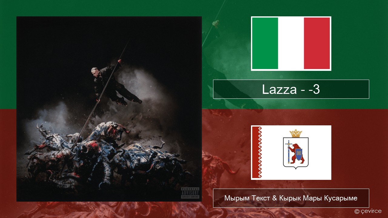 Lazza – -3 (PERDERE IL VOLO) Итальянский Мырым Текст & Кырык Мары Кусарыме