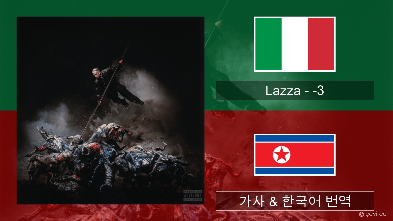 Lazza – -3 (PERDERE IL VOLO) 이탈리아 가사 & 한국어 번역