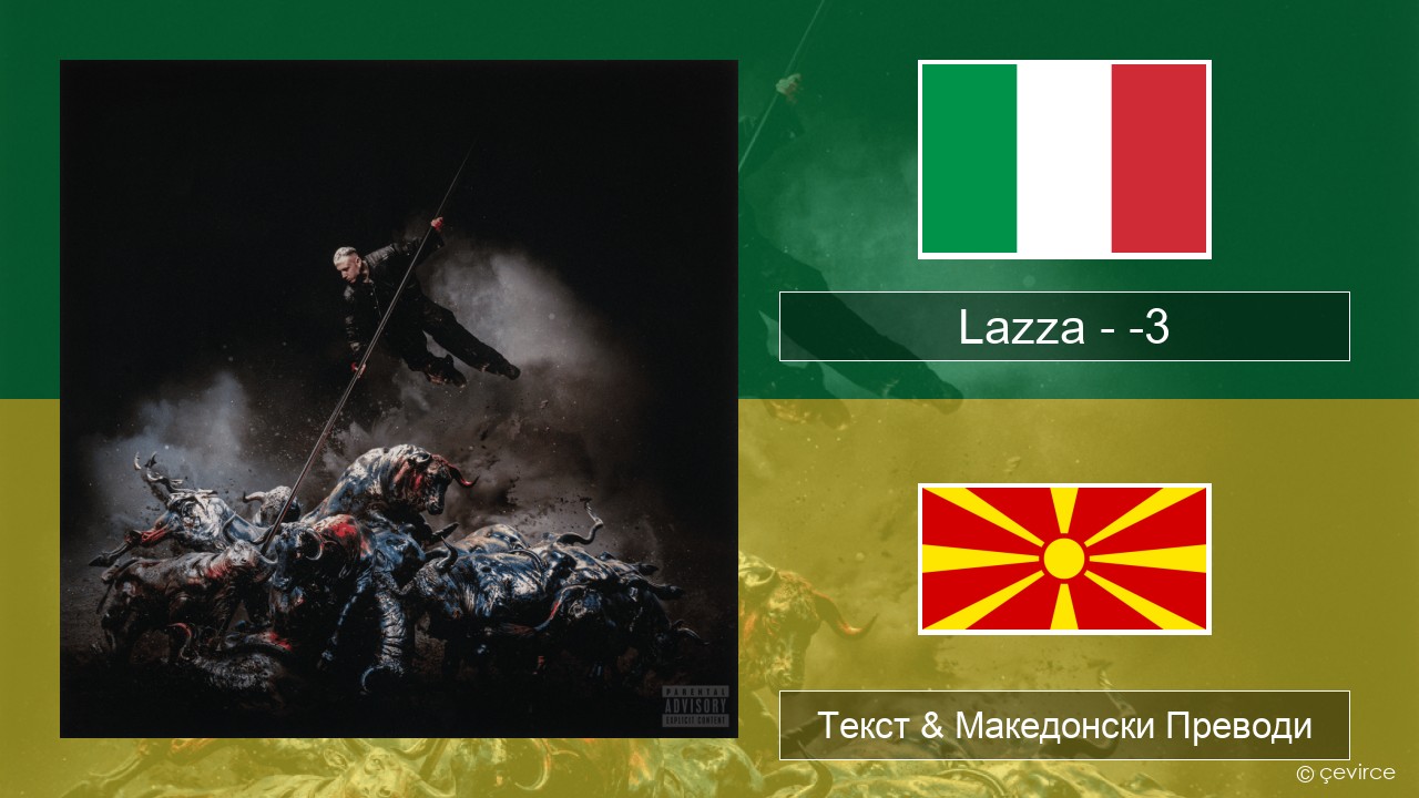 Lazza – -3 (PERDERE IL VOLO) Италијански Текст & Македонски Преводи