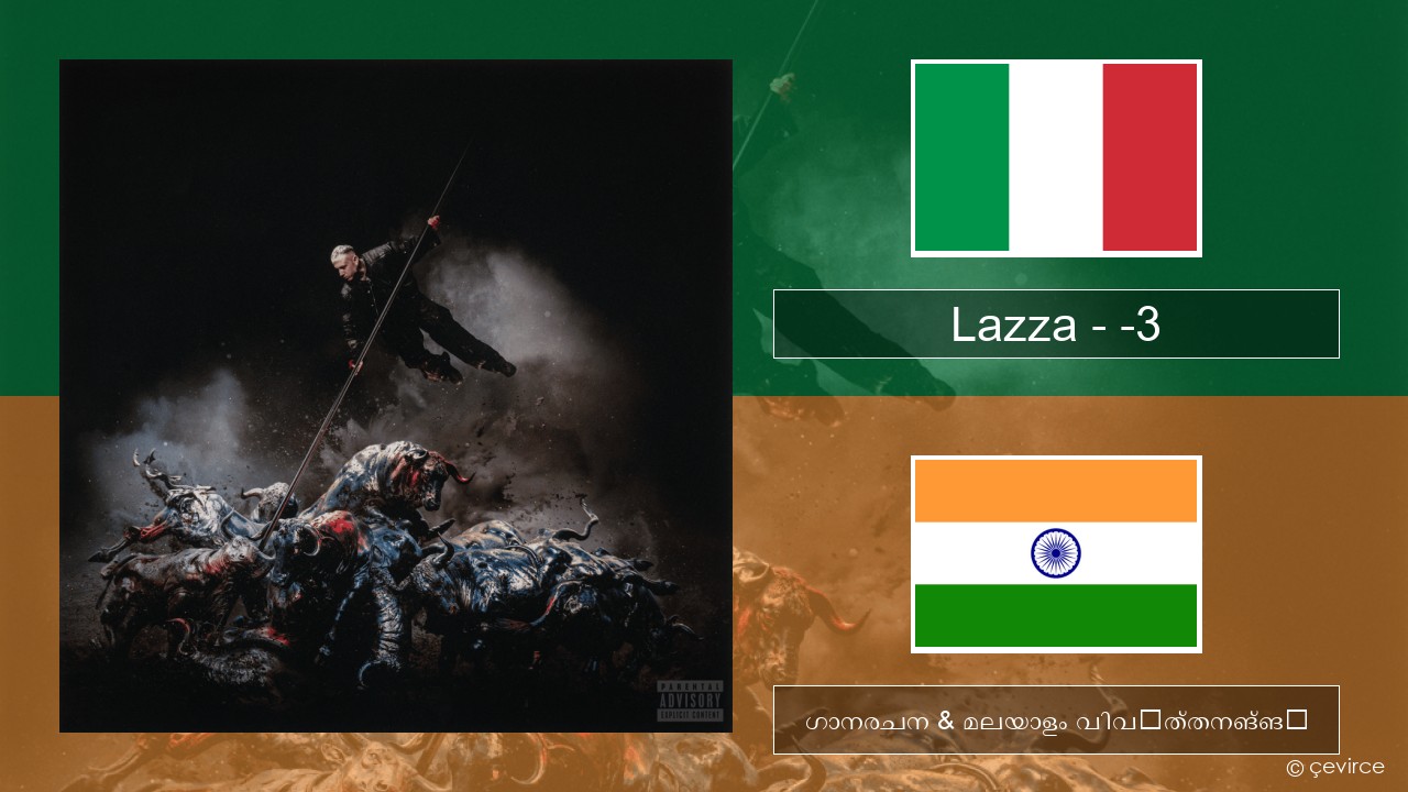 Lazza – -3 (PERDERE IL VOLO) ഇറ്റാലിയൻ ഗാനരചന & മലയാളം വിവർത്തനങ്ങൾ