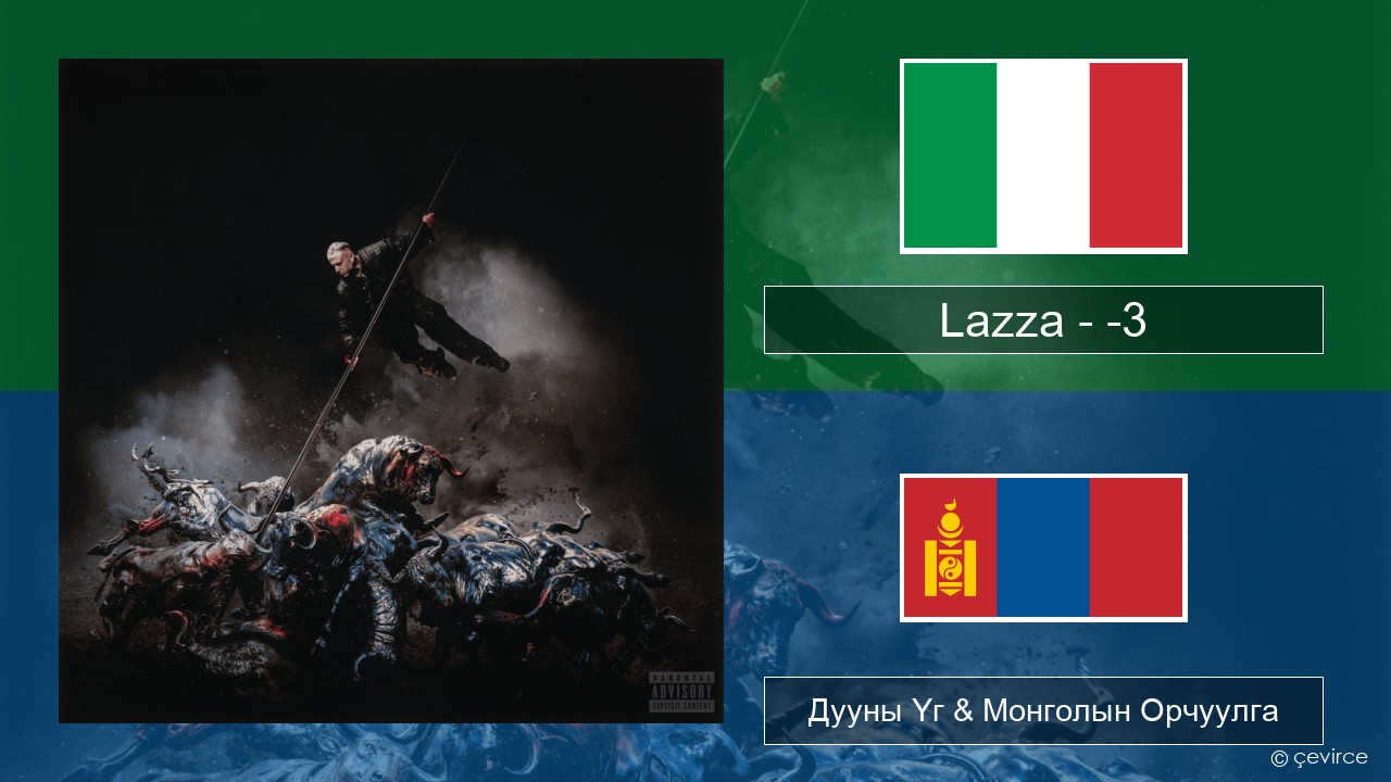 Lazza – -3 (PERDERE IL VOLO) Италийн Дууны Үг & Монголын Орчуулга