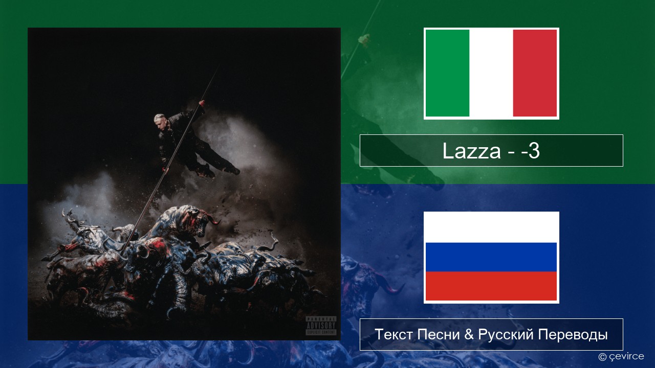 Lazza – -3 (PERDERE IL VOLO) Итальянский Текст Песни & Русский Переводы