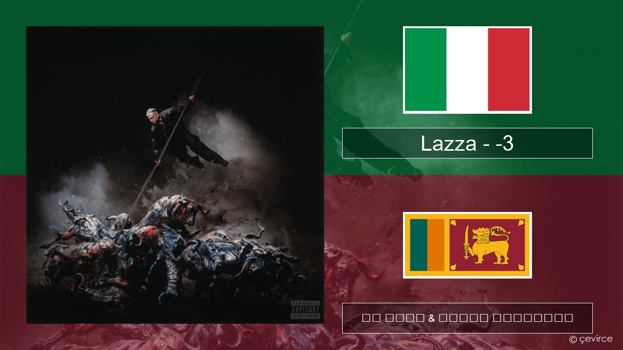 Lazza – -3 (PERDERE IL VOLO) ඉතාලි පද රචනය & සිංහල පරිවර්තන