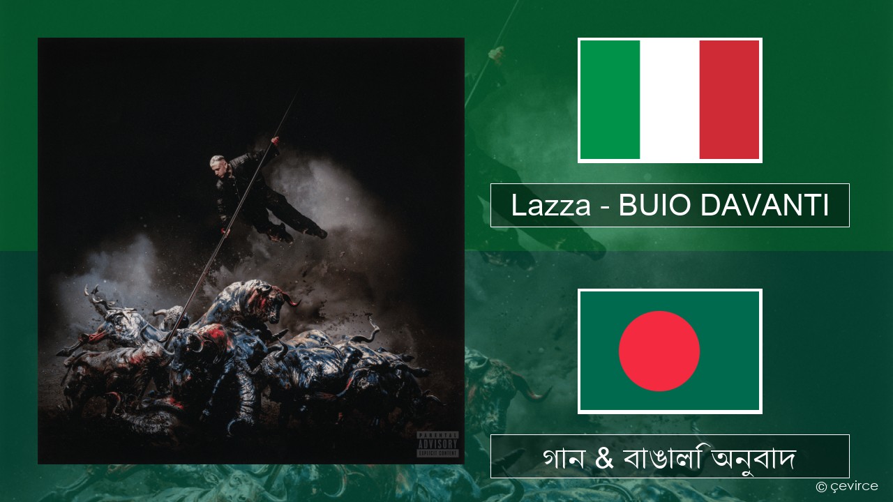 Lazza – BUIO DAVANTI ইতালীয় গান & বাঙালি অনুবাদ