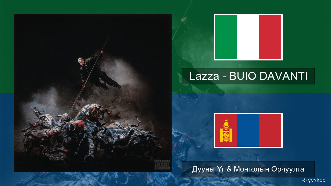 Lazza – BUIO DAVANTI Италийн Дууны Үг & Монголын Орчуулга
