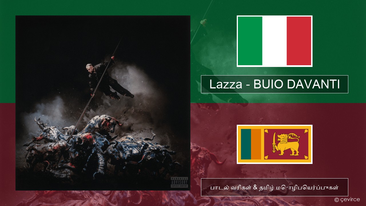 Lazza – BUIO DAVANTI இத்தாலிய பாடல் வரிகள் & தமிழ் மொழிபெயர்ப்புகள்
