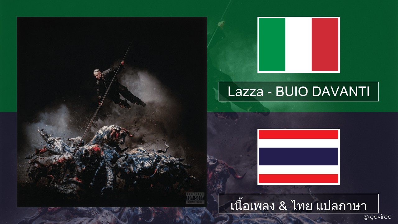 Lazza – BUIO DAVANTI อิตาลี เนื้อเพลง & ไทย แปลภาษา