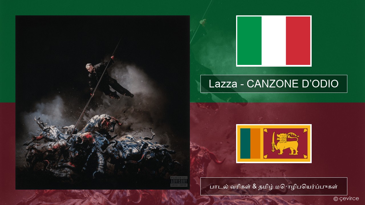 Lazza – CANZONE D’ODIO இத்தாலிய பாடல் வரிகள் & தமிழ் மொழிபெயர்ப்புகள்