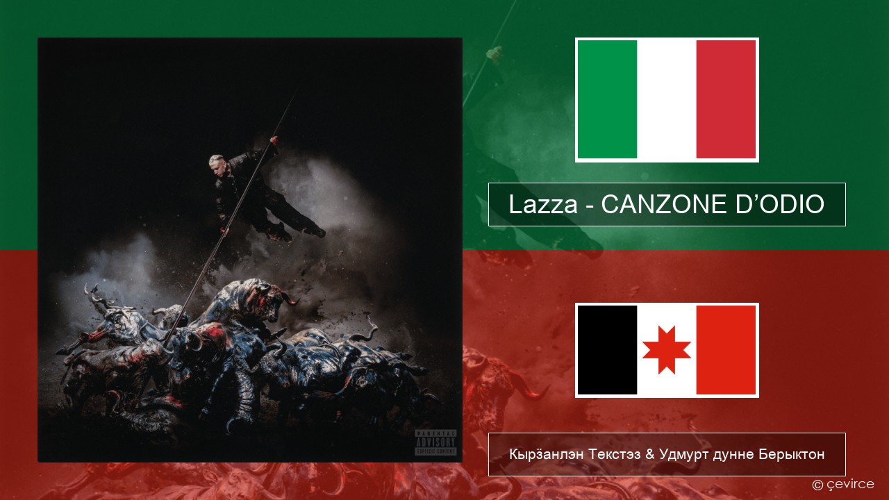 Lazza – CANZONE D’ODIO Итальянской Кырӟанлэн Текстэз & Удмурт дунне Берыктон