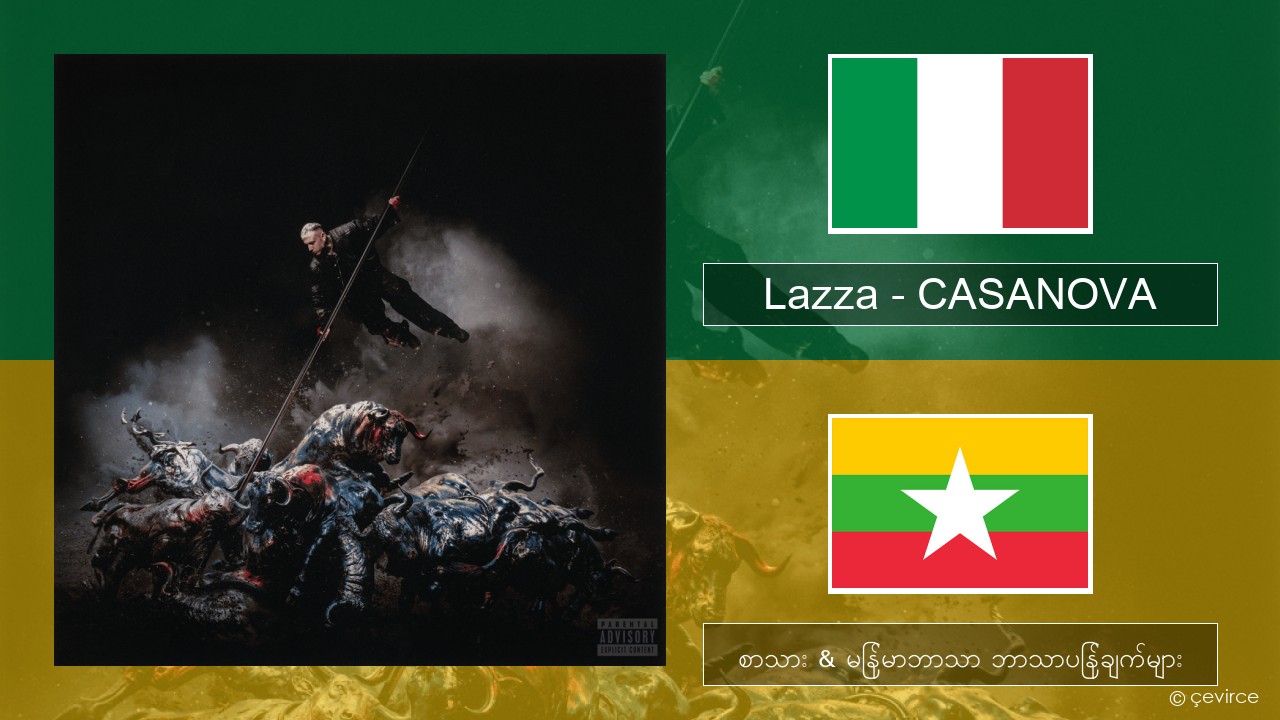 Lazza – CASANOVA အီတလီ စာသား & မြန်မာဘာသာ ဘာသာပြန်ချက်များ