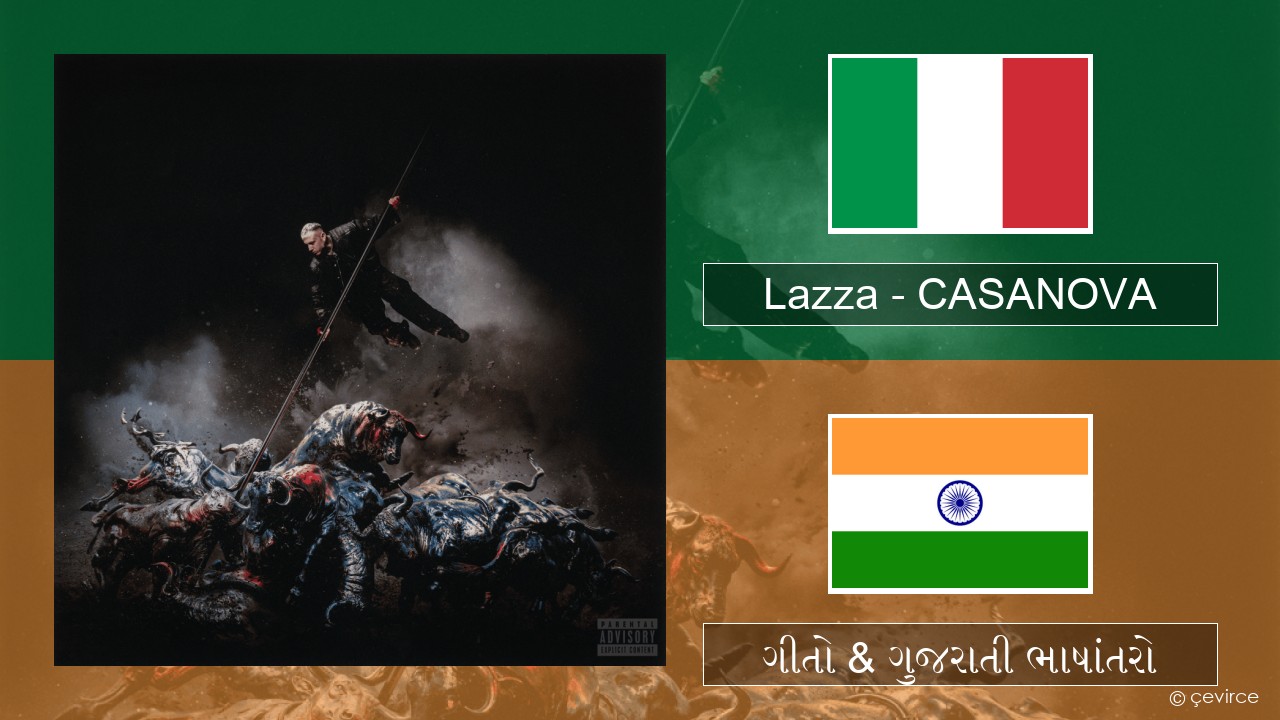 Lazza – CASANOVA ઇટાલિયન ગીતો & ગુજરાતી ભાષાંતરો