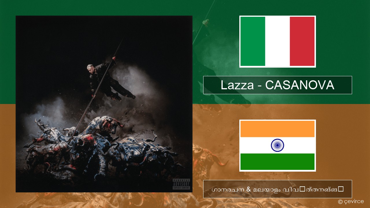 Lazza – CASANOVA ഇറ്റാലിയൻ ഗാനരചന & മലയാളം വിവർത്തനങ്ങൾ