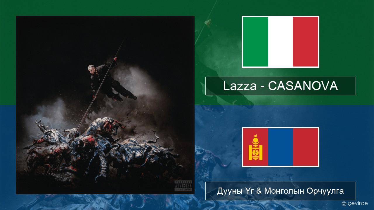 Lazza – CASANOVA Италийн Дууны Үг & Монголын Орчуулга