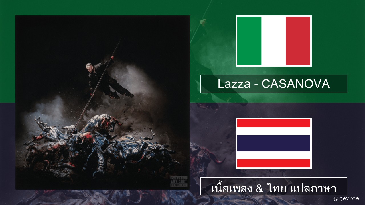 Lazza – CASANOVA อิตาลี เนื้อเพลง & ไทย แปลภาษา