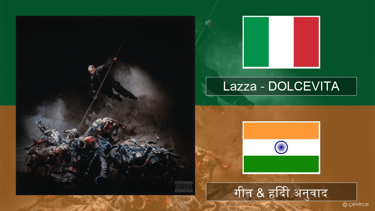Lazza – DOLCEVITA इतालवी गीत & हिंदी अनुवाद