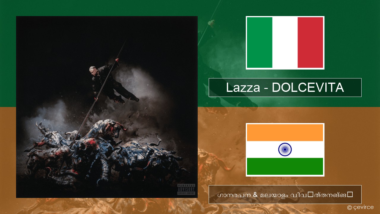 Lazza – DOLCEVITA ഇറ്റാലിയൻ ഗാനരചന & മലയാളം വിവർത്തനങ്ങൾ