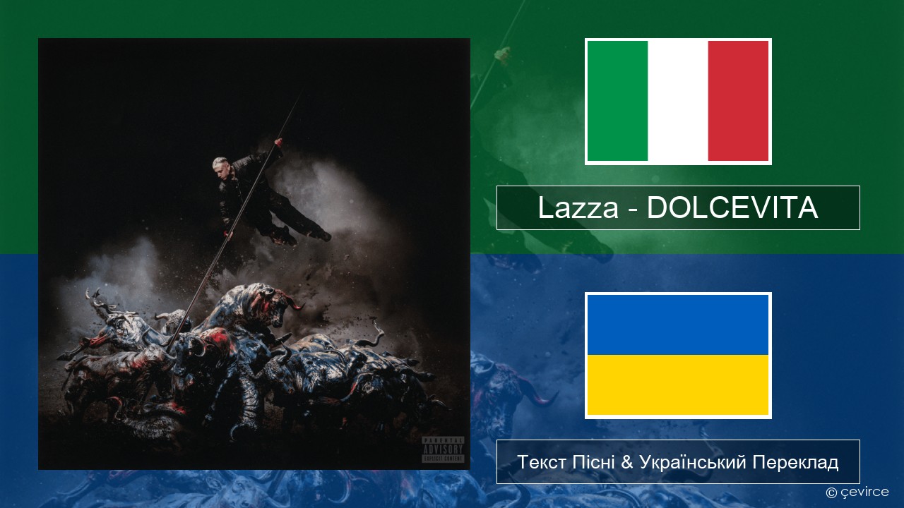 Lazza – DOLCEVITA Італійський Текст Пісні & Український Переклад
