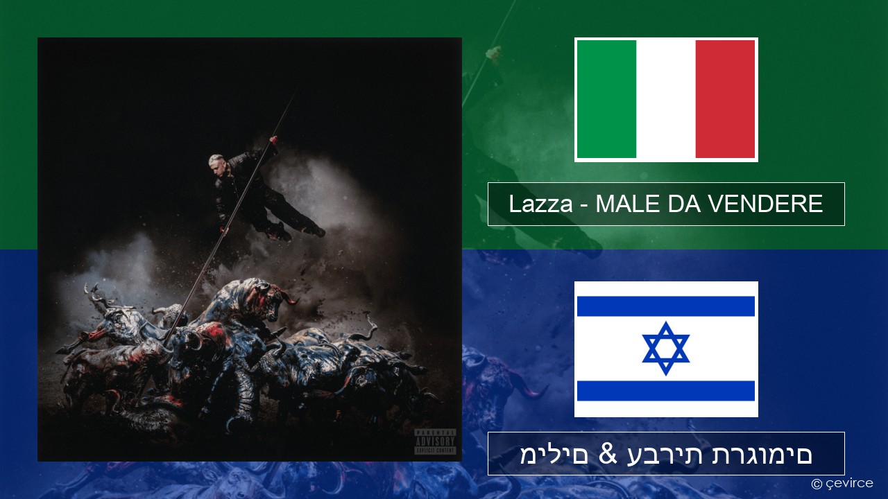 Lazza – MALE DA VENDERE איטלקי מילים & עברית תרגומים