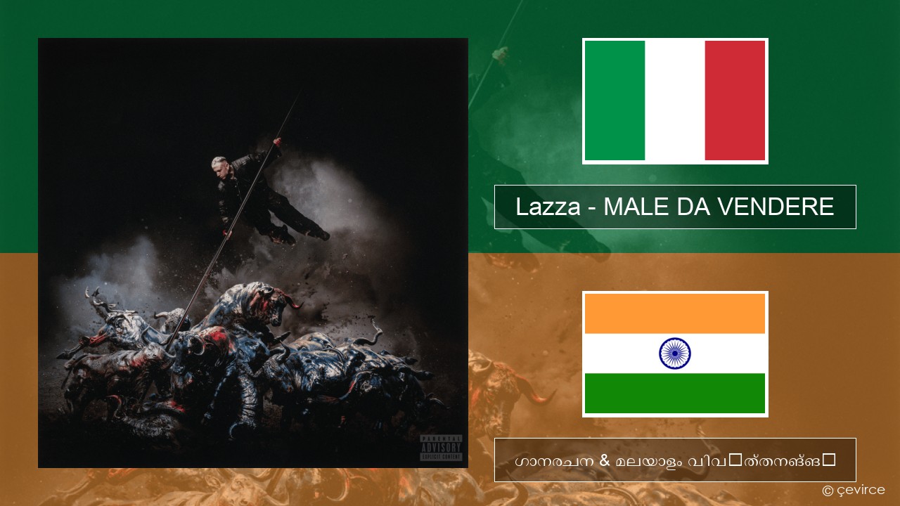 Lazza – MALE DA VENDERE ഇറ്റാലിയൻ ഗാനരചന & മലയാളം വിവർത്തനങ്ങൾ