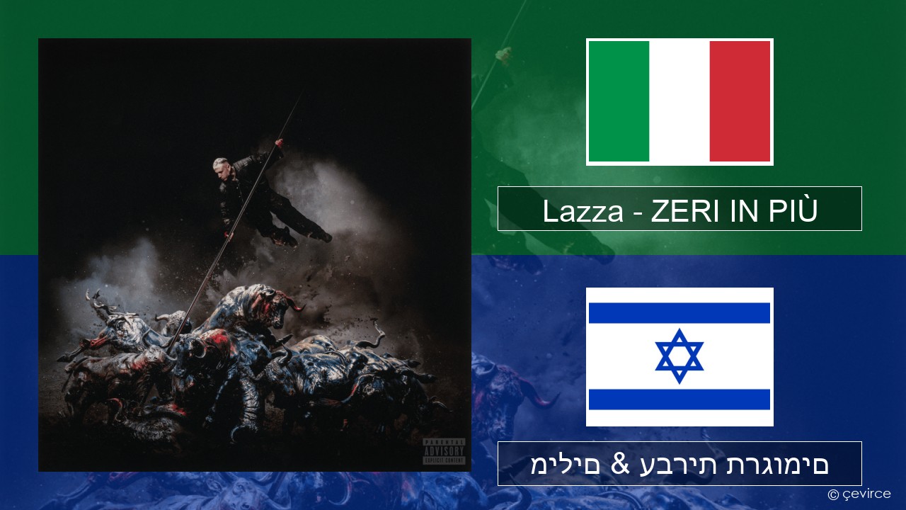 Lazza – ZERI IN PIÙ (LOCURA) איטלקי מילים & עברית תרגומים