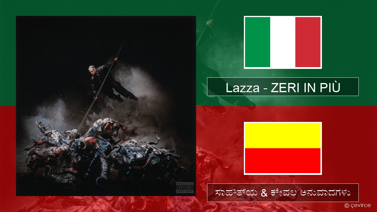 Lazza – ZERI IN PIÙ (LOCURA) (ಮಿಮೀ) ಸಾಹಿತ್ಯ & ಕೇವಲ ಅನುವಾದಗಳು