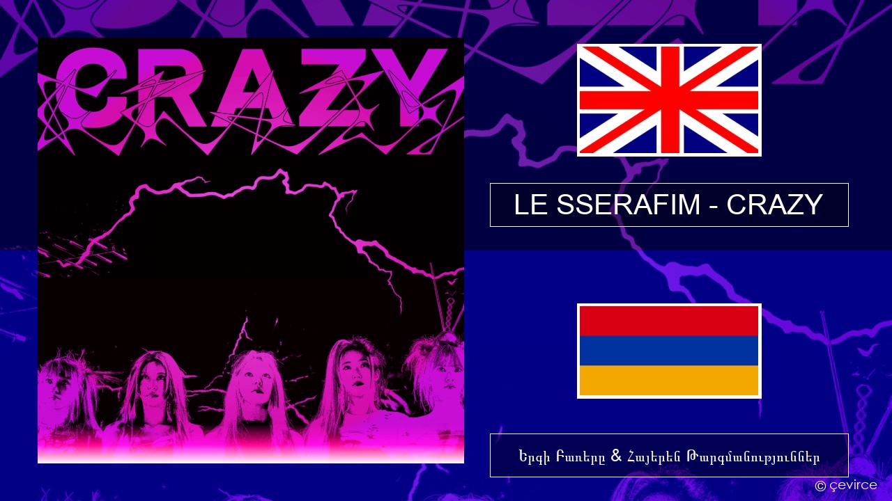 LE SSERAFIM – CRAZY (English ver.) Անգլերեն Երգի Բառերը & Հայերեն Թարգմանություններ
