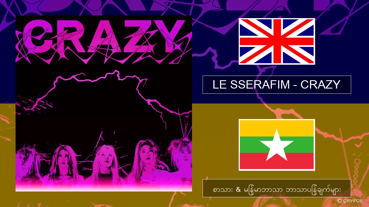 LE SSERAFIM – CRAZY (English ver.) အင်္ဂလိပ် စာသား & မြန်မာဘာသာ ဘာသာပြန်ချက်များ