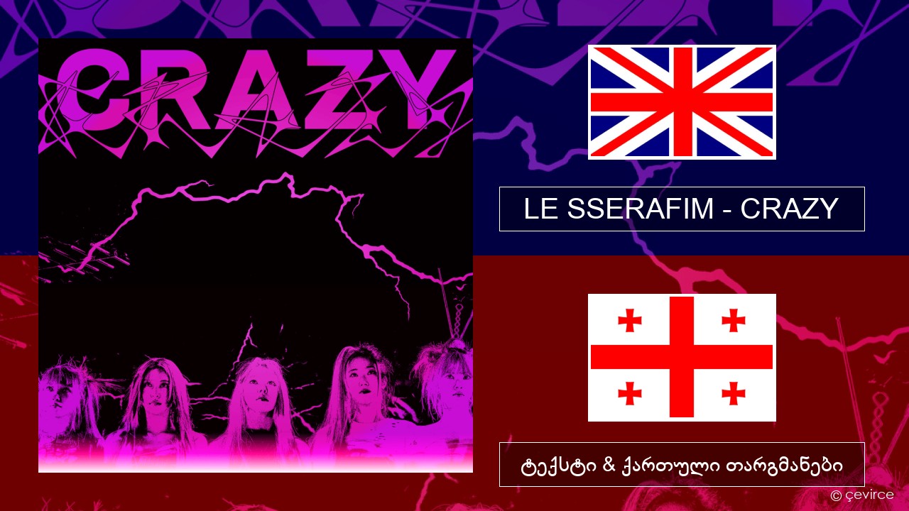 LE SSERAFIM – CRAZY (English ver.) ქართული ტექსტი & ქართული თარგმანები