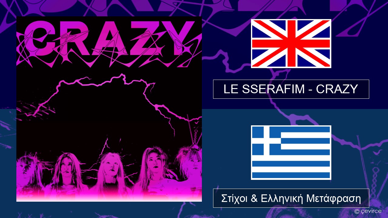 LE SSERAFIM – CRAZY (English ver.) Αγγλική Στίχοι & Ελληνική Μετάφραση