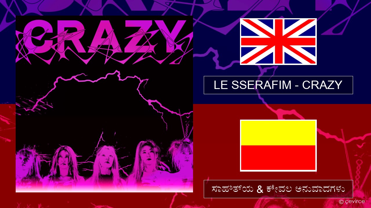 LE SSERAFIM – CRAZY (English ver.) ಇಂಗ್ಲೀಷ್ ಸಾಹಿತ್ಯ & ಕೇವಲ ಅನುವಾದಗಳು